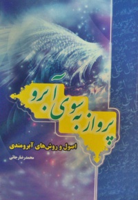 پرواز به سوی آبرو